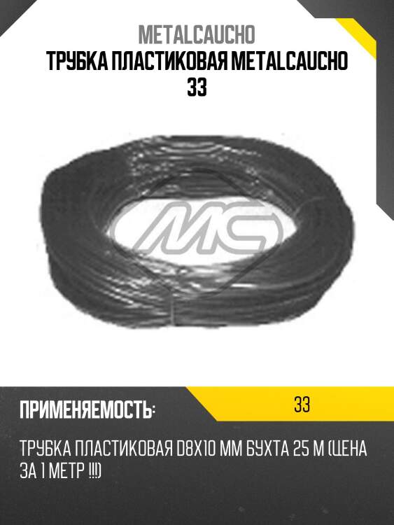 Трубка пластиковая metalcaucho 33