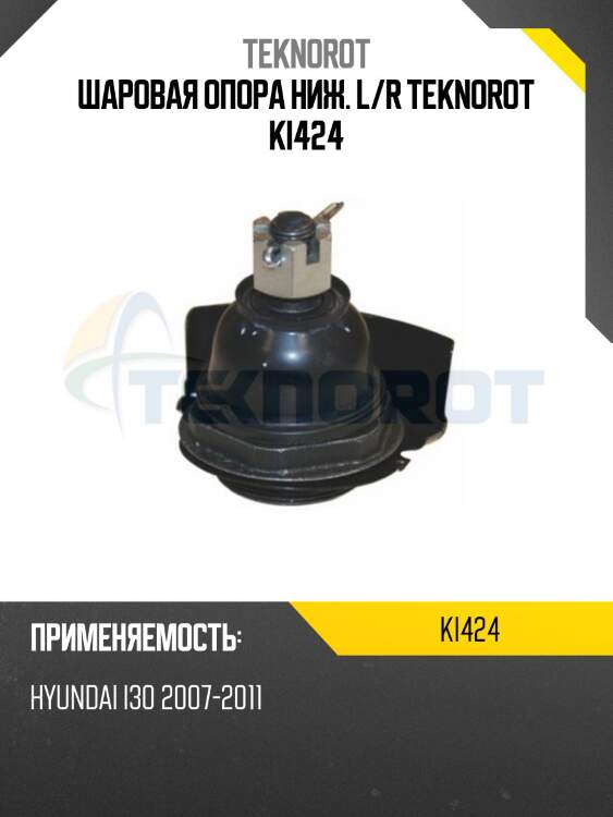 Шаровая опора ниж. l/r teknorot ki424