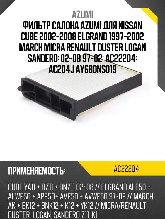 Фильтр салона azumi для nissan cube 2002-2008 elgrand 1997-2002 march micra renault duster logan sandero  02-08 97-02  ac22204  ac204j ay680ns019
