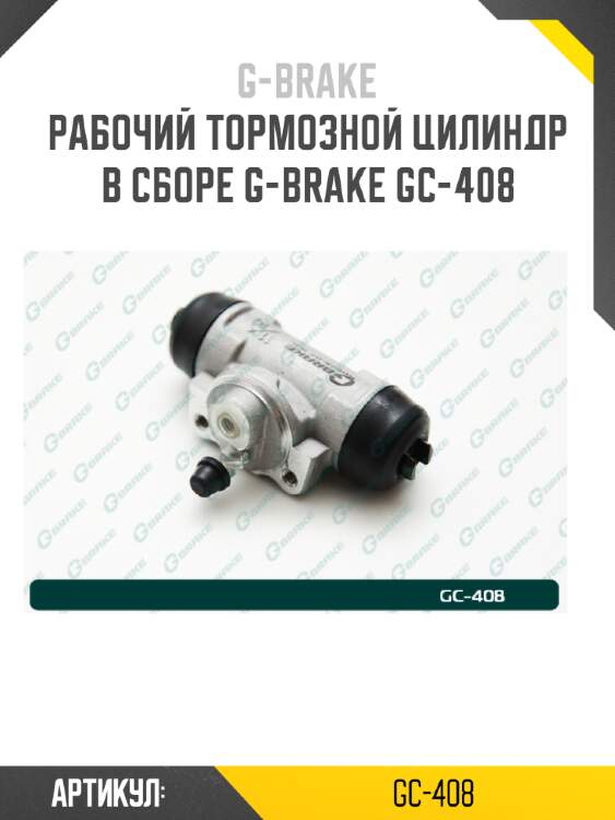 Рабочий тормозной цилиндр в сборе g-brake gc-408