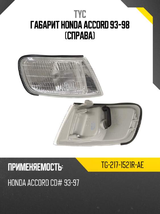 Габарит honda accord 93-98 справа tyc tg-217-1521r-ae