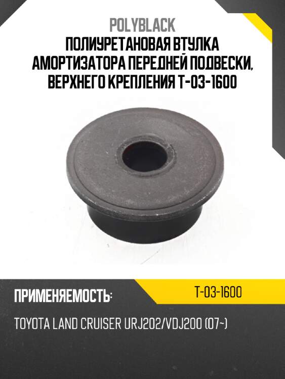 Полиуретановая втулка амортизатора передней подвески, верхнего крепления t-03-1600