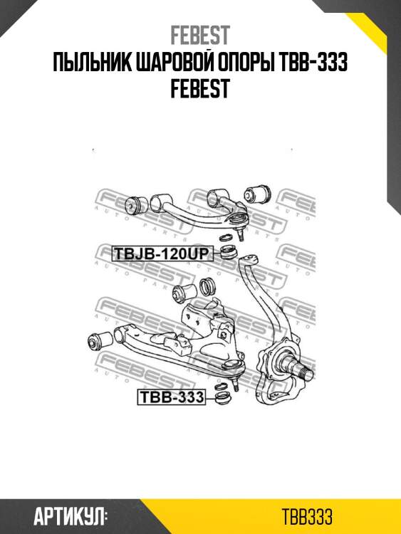 Пыльник шаровой опоры tbb-333 febest