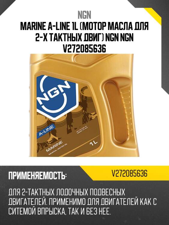 Marine a-line 1л (мин. мотор. масло) ngn v272085636
