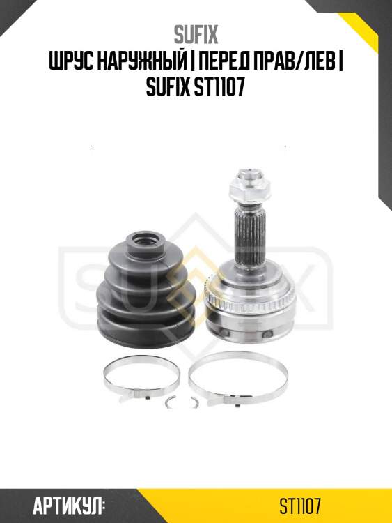 Шрус наружный | перед прав/лев | sufix st1107
