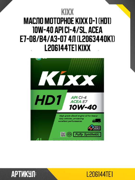 Масло моторное kixx d-1 (hd1) 10w-40 api ci-4/sl, acea e7-08/b4/a3-07 4л (l2063440k1) l206144te1 kixx