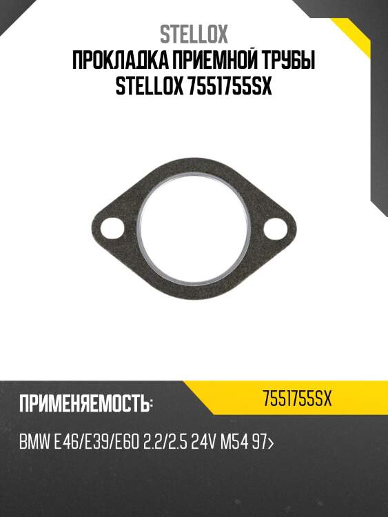 Прокладка приемной трубы, bmw e46/e39/e60 2.2/2.5 24v m54 97-