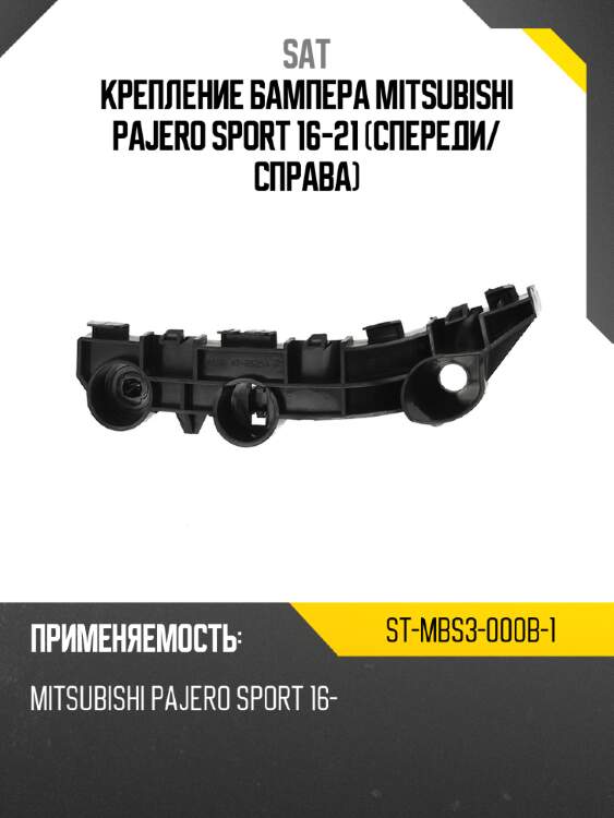Крепление бампера mitsubishi pajero sport 16-21 спереди sat st-mbs3-000b-1