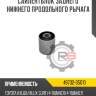 Сайлентблок заднего нижнего продольного рычага r8 48702-35010