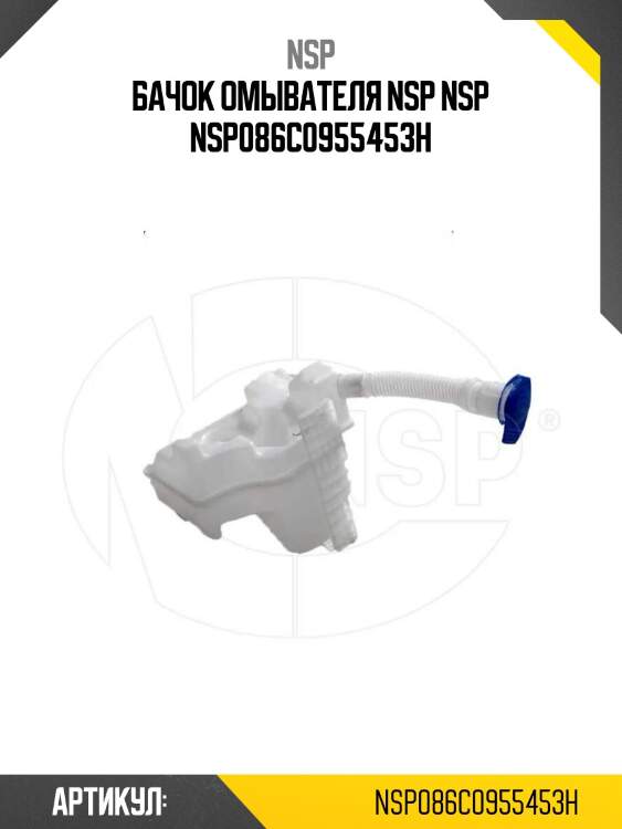 Бачок омывателя nsp nsp nsp086c0955453h