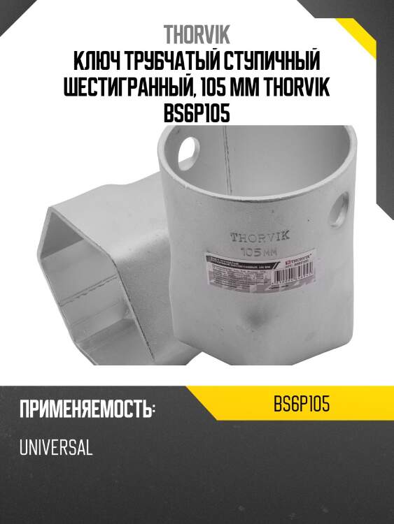 Ключ трубчатый ступичный шестигранный, 105 мм thorvik bs6p105