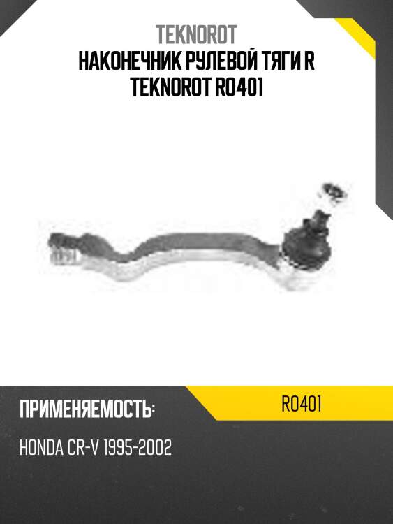 Наконечник рулевой тяги r teknorot ro401