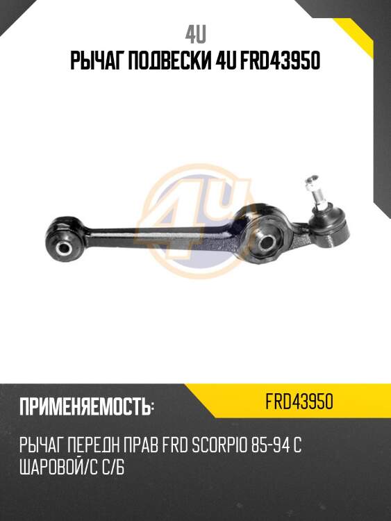 Рычаг подвески 4u frd43950