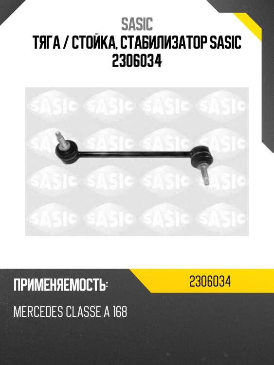 Тяга / стойка, стабилизатор sasic 2306034