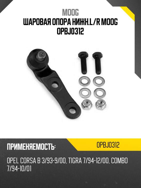 Шаровая опора нижн.l/r moog opbj0312