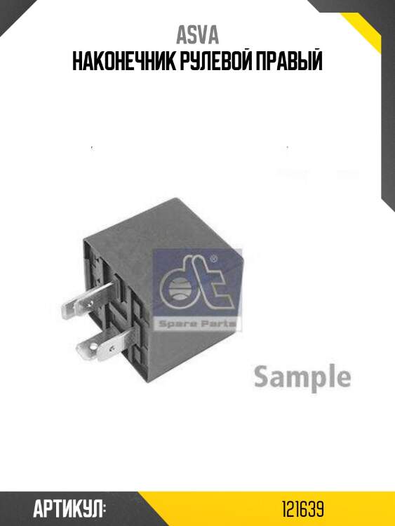 Наконечник рулевой правый