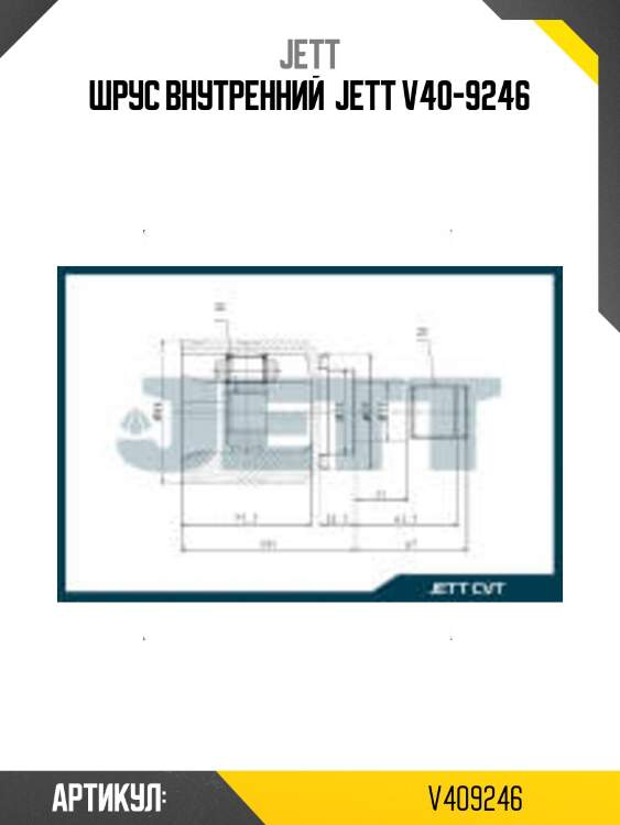 Шрус внутренний  jett v40-9246