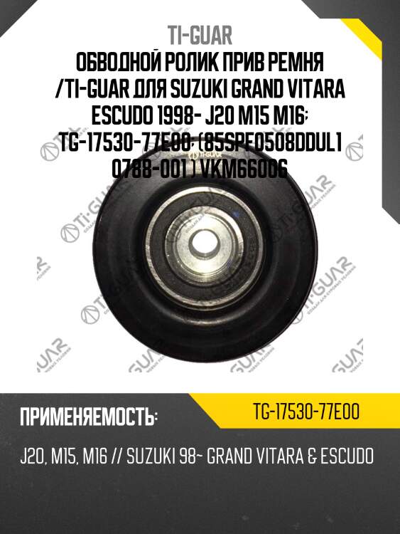 Обводной ролик прив ремня /ti-guar для suzuki grand vitara escudo 1998- j20 m15 m16  tg-17530-77e00  (85spf0508ddul1 0788-001 ) vkm66006