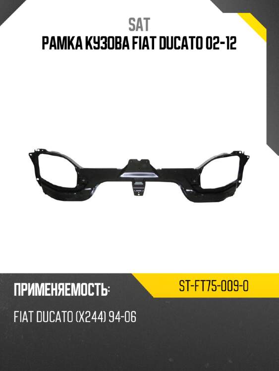 Рамка кузова fiat ducato 02-12 sat st-ft75-009-0