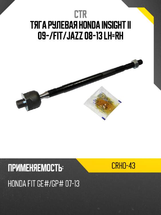Тяга рулевая honda insight ii 09- ctr crho-43