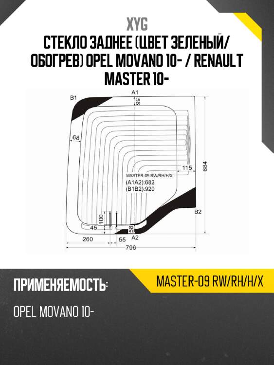 Стекло заднее цвет зеленый xyg master-09 rw/rh/h/x