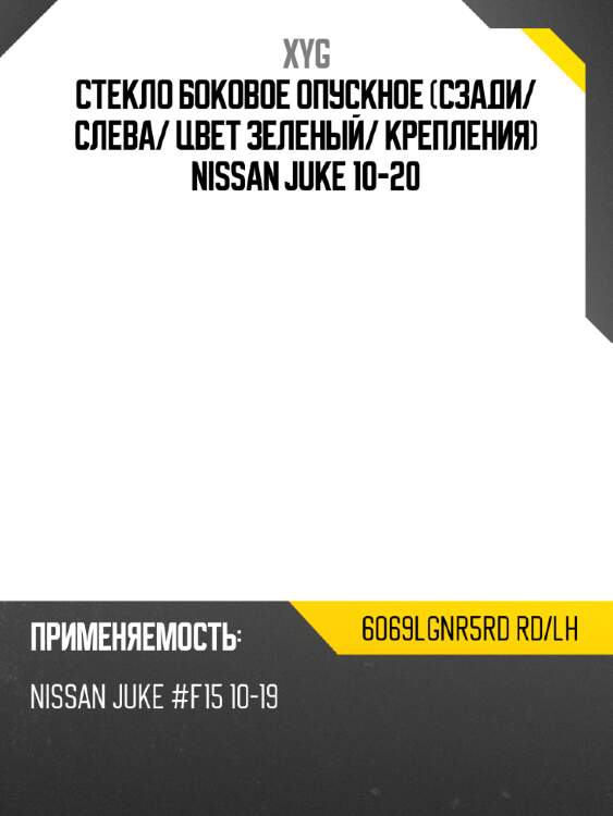 Стекло боковое опускное сзади xyg 6069lgnr5rd rd/lh
