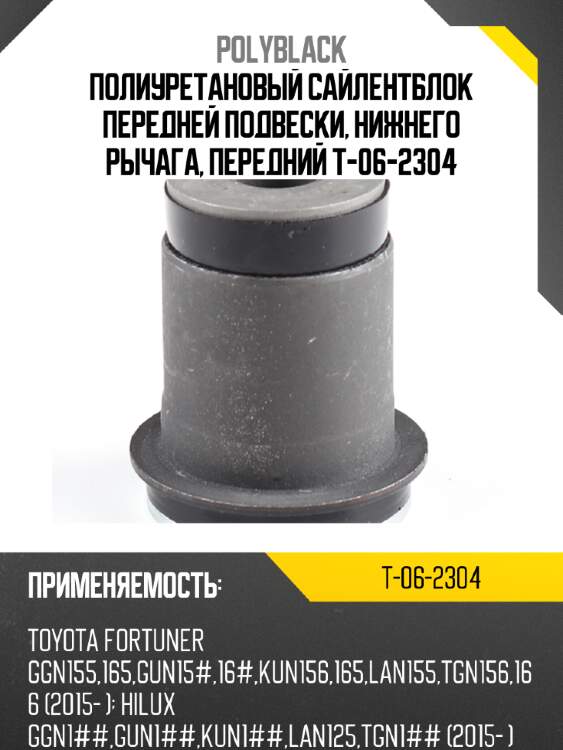 Полиуретановый сайлентблок передней подвески, нижнего рычага, передний  t-06-2304