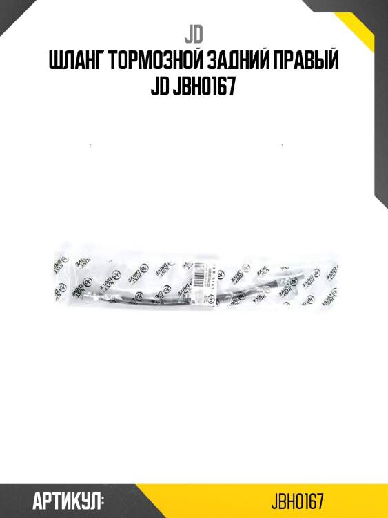 Шланг тормозной задний правый jd jbh0167