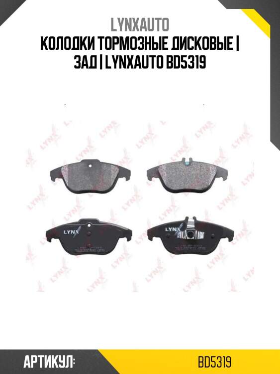 Колодки тормозные дисковые | зад | lynxauto bd5319