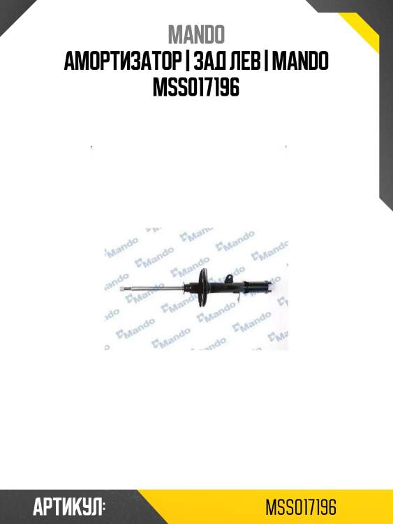 Амортизатор | зад лев | mando mss017196