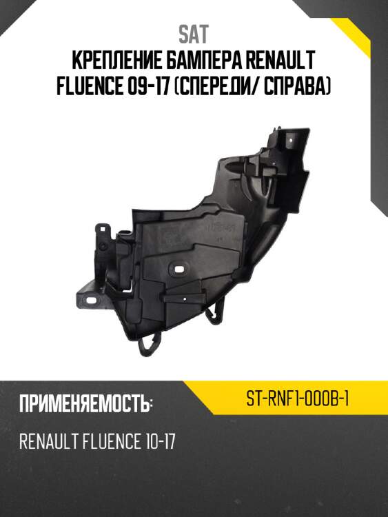 Крепление бампера renault fluence 09-17 спереди sat st-rnf1-000b-1