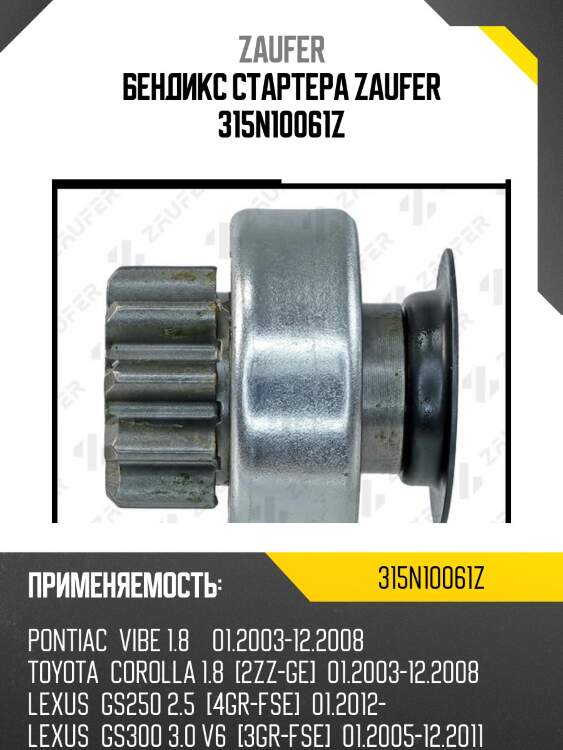 Бендикс стартера zaufer 315n10061z