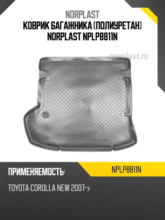 Коврик багажника (полиуретан) norplast nplp8811n