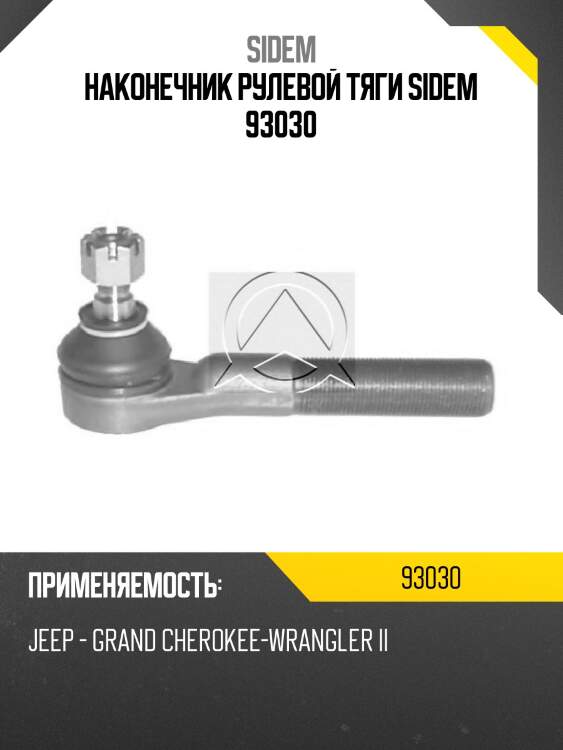 Наконечник рулевой тяги sidem 93030