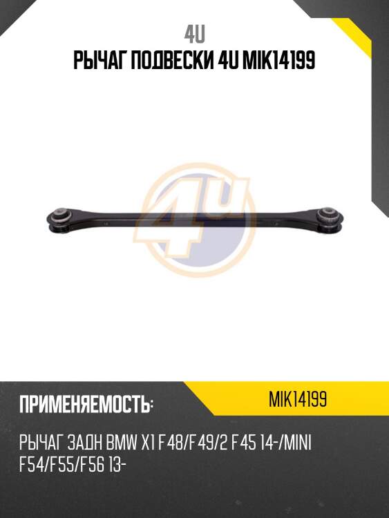 Рычаг подвески 4u mik14199