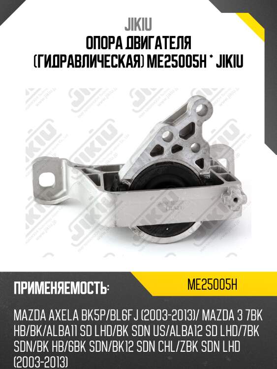 Опора двигателя (гидравлическая) me25005h * jikiu