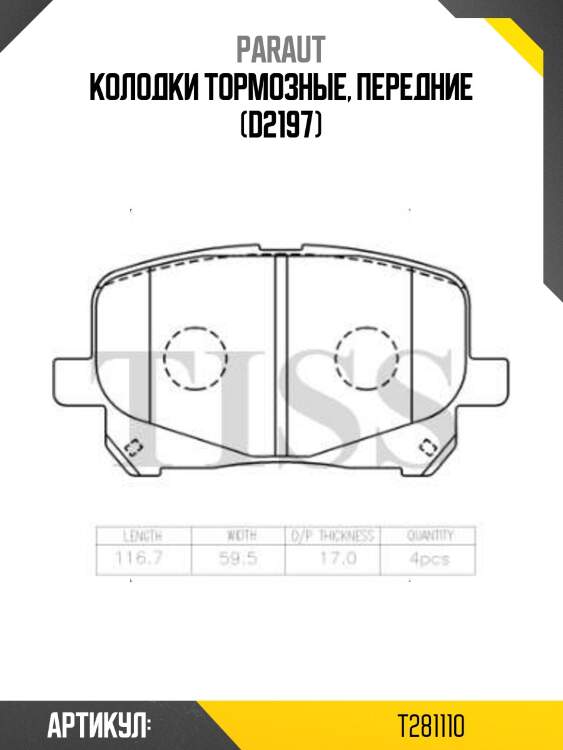 Колодки тормозные, передние (d2197)