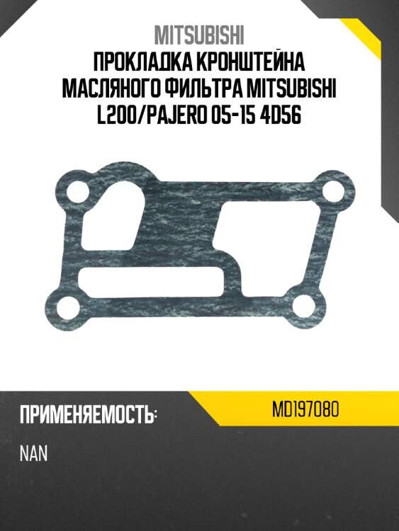 Прокладка кронштейна масляного фильтра mitsubishi l200 mitsubishi md197080