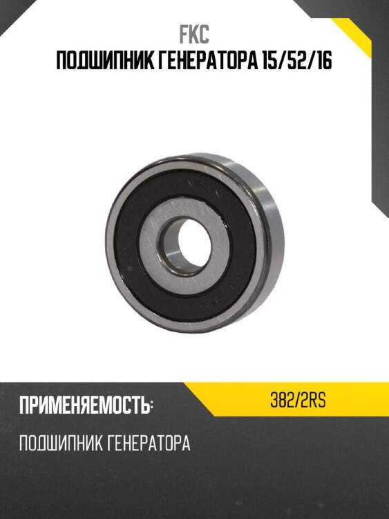 Fkc подшипник генератора 15 3822rs