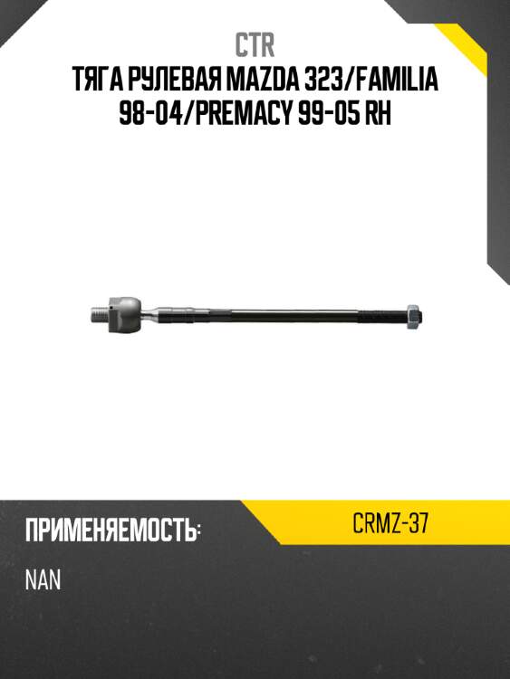 Тяга рулевая mazda 323 ctr crmz-37