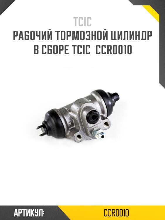 Рабочий тормозной цилиндр в сборе tcic  ccr0010