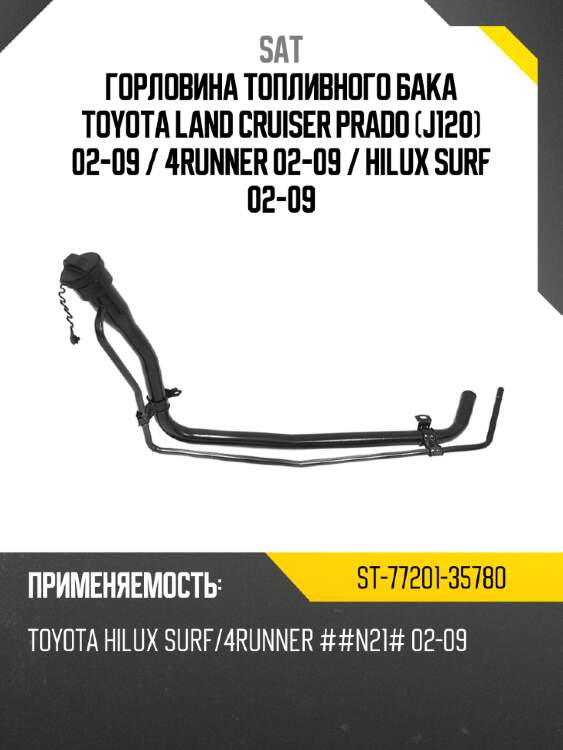 Горловина топливного бака toyota land cruiser prado j120 02-09  sat st-77201-35780