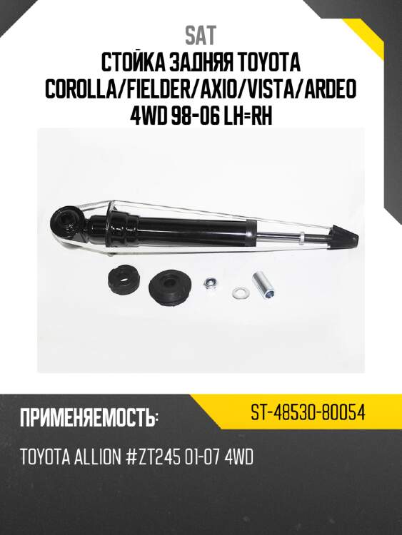 Стойка задняя toyota corolla sat st-48530-80054