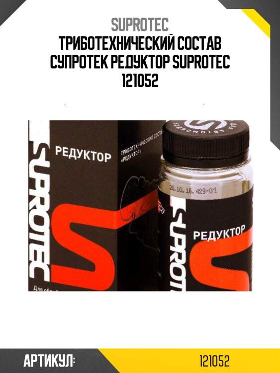 Триботехнический состав супротек редуктор suprotec 121052