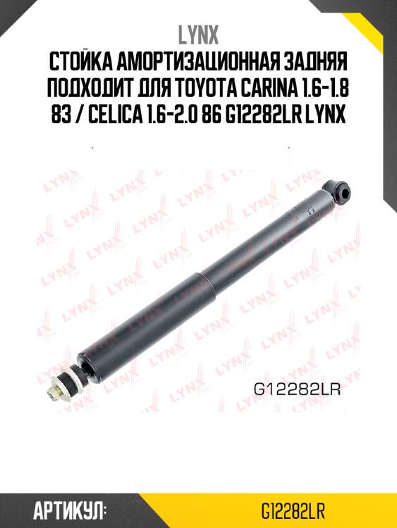 Стойка амортизационная задняя подходит для toyota carina 1.6-1.8 83 / celica 1.6-2.0 86 g12282lr lynx