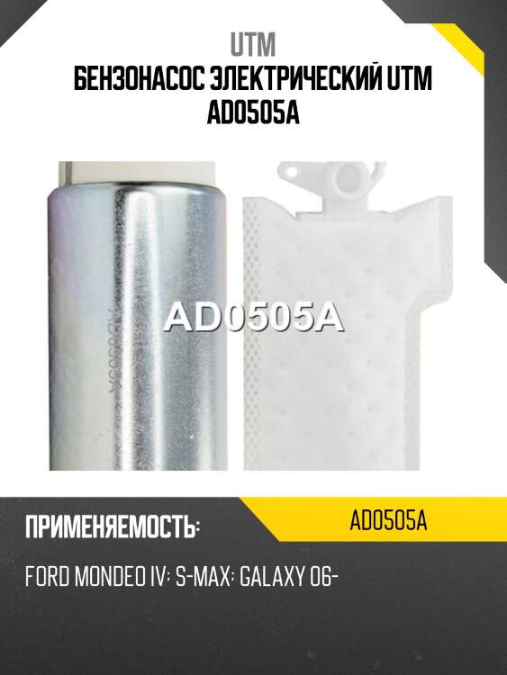 Бензонасос электрический utm ad0505a