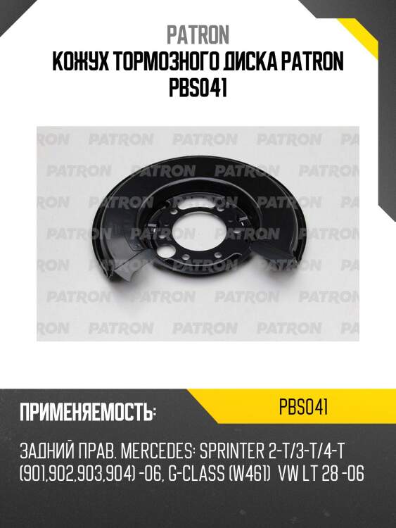 Кожух тормозного диска patron pbs041