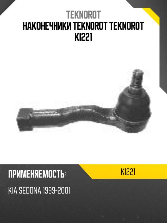 Наконечники teknorot teknorot ki221