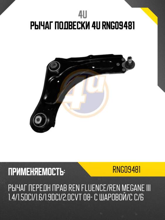 Рычаг подвески 4u rng09481