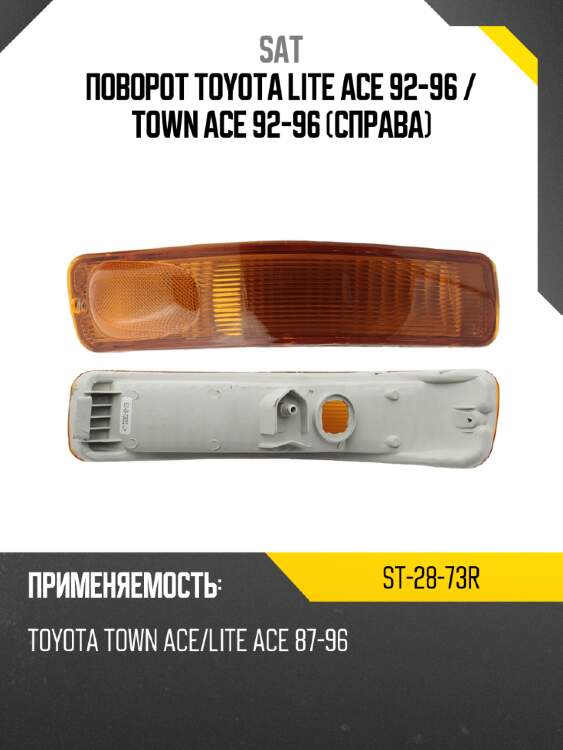 Поворот toyota lite ace 92-96  sat st-28-73r